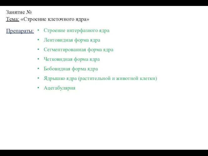 Занятие № Тема: «Строение клеточного ядра» Препараты: Строение интерфазного ядра Лентовидная форма