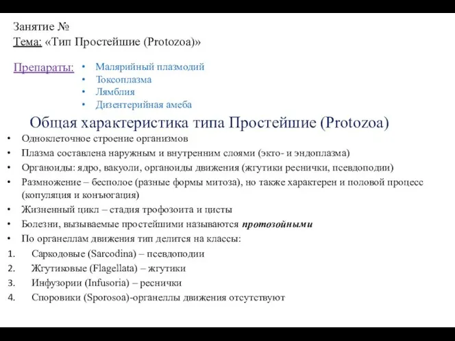 Занятие № Тема: «Тип Простейшие (Protozoa)» Общая характеристика типа Простейшие (Protozoa) Одноклеточное