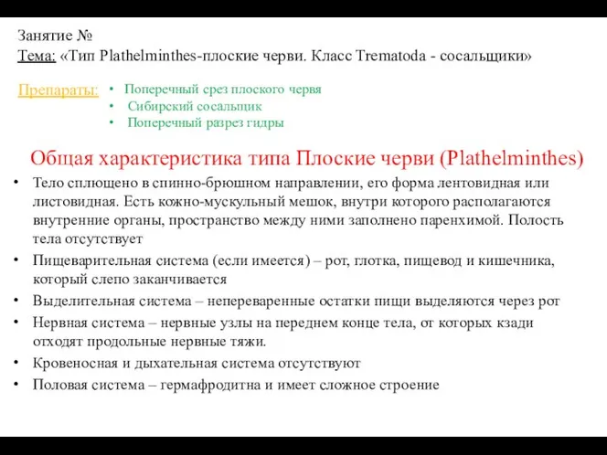 Занятие № Тема: «Тип Plathelminthes-плоские черви. Класс Trematoda - сосальщики» Тело сплющено