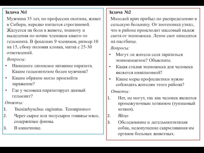 Задача №1 Мужчина 35 лет, по профессии охотник, живет в Сибири, нередко