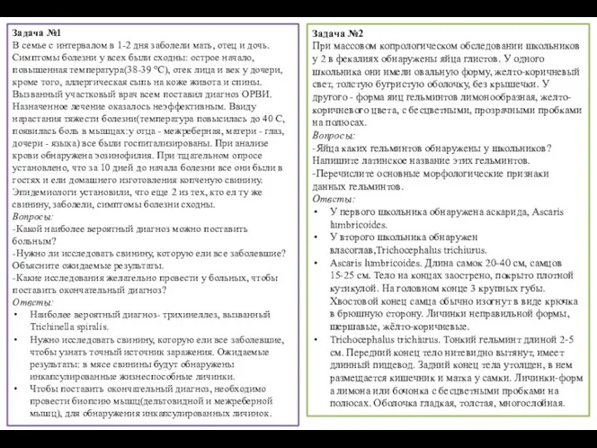 Задача №1 В семье с интервалом в 1-2 дня заболели мать, отец