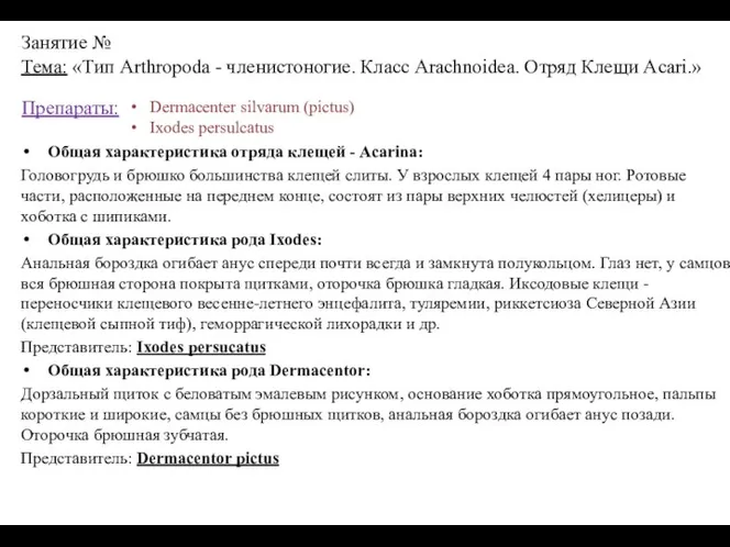 Занятие № Тема: «Тип Arthropoda - членистоногие. Класс Arachnoidea. Отряд Клещи Acari.»