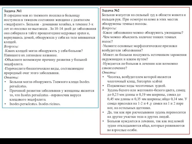 Задача №1 В середине мая из таежного поселка в больницу поступила в