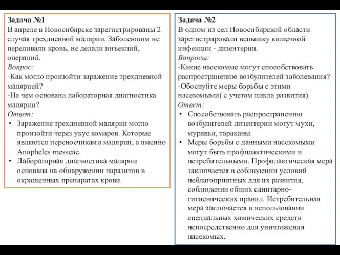 Задача №1 В апреле в Новосибирске зарегистрированы 2 случая трехдневной малярии. Заболевшим