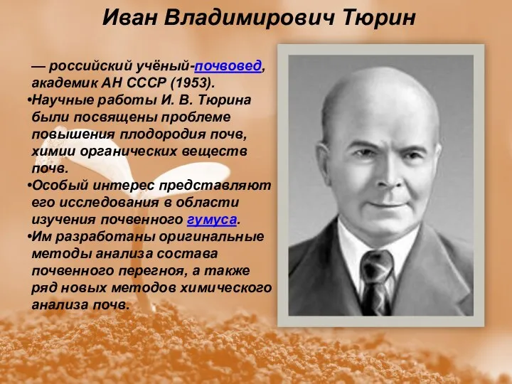 Иван Владимирович Тюрин — российский учёный-почвовед, академик АН СССР (1953). Научные работы