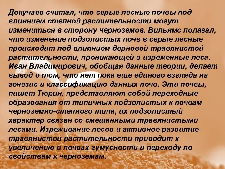 Докучаев считал, что серые лесные почвы под влиянием степной растительности могут измениться