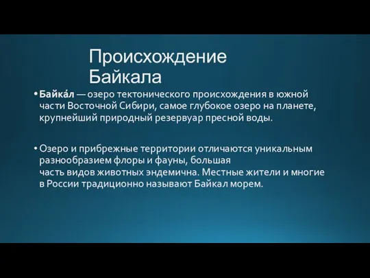 Происхождение Байкала Байка́л — озеро тектонического происхождения в южной части Восточной Сибири,