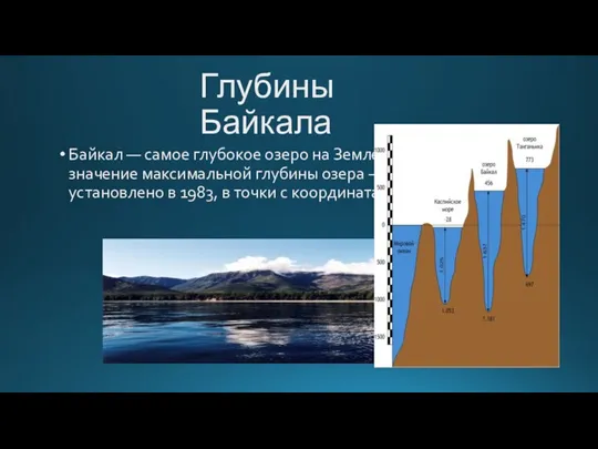 Глубины Байкала Байкал — самое глубокое озеро на Земле. Современное значение максимальной