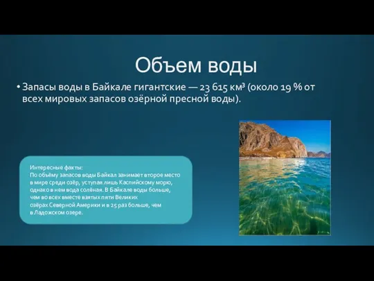 Объем воды Запасы воды в Байкале гигантские — 23 615 км³ (около