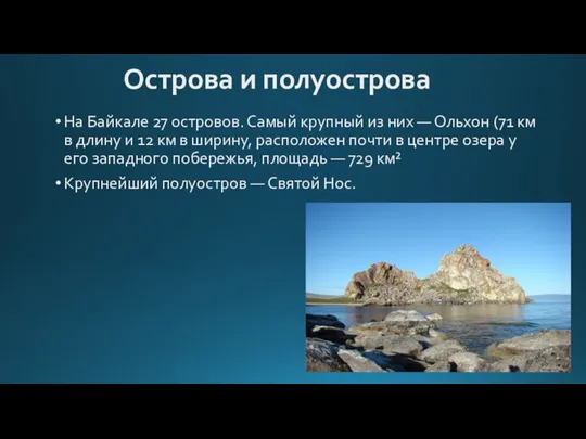 Острова и полуострова На Байкале 27 островов. Самый крупный из них —