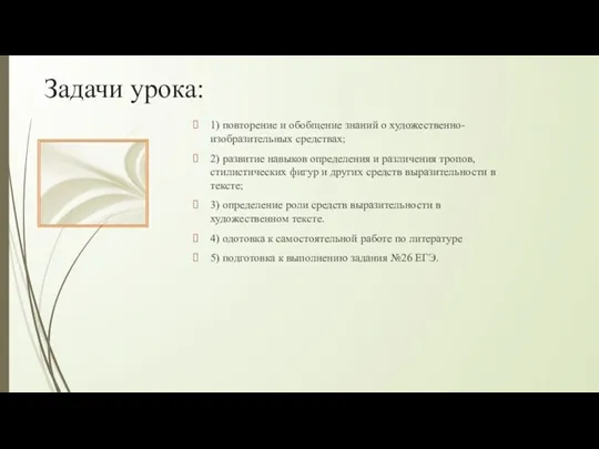 Задачи урока: 1) повторение и обобщение знаний о художественно-изобразительных средствах; 2) развитие