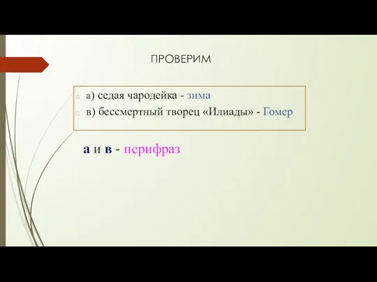 а) седая чародейка - зима в) бессмертный творец «Илиады» - Гомер а