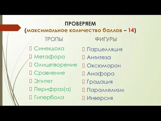 ПРОВЕРЯЕМ (максимальное количество баллов – 14) ТРОПЫ Синекдоха Метафора Олицетворение Сравнение Эпитет