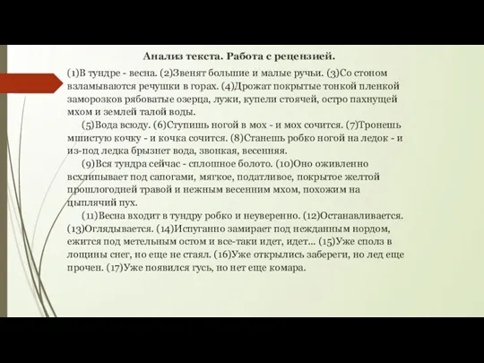 Анализ текста. Работа с рецензией. (1)В тундре - весна. (2)Звенят большие и