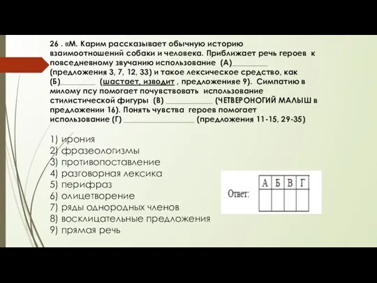 26 . «М. Карим рассказывает обычную историю взаимоотношений собаки и человека. Приближает