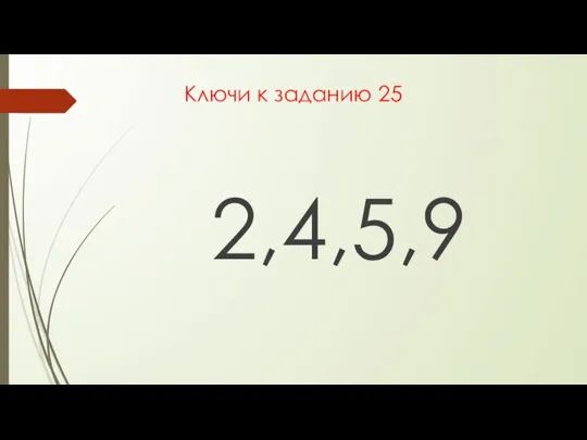 Ключи к заданию 25 2,4,5,9