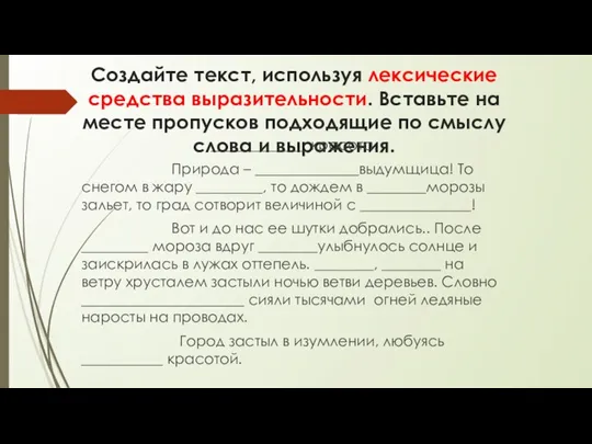 Cоздайте текст, используя лексические средства выразительности. Вставьте на месте пропусков подходящие по