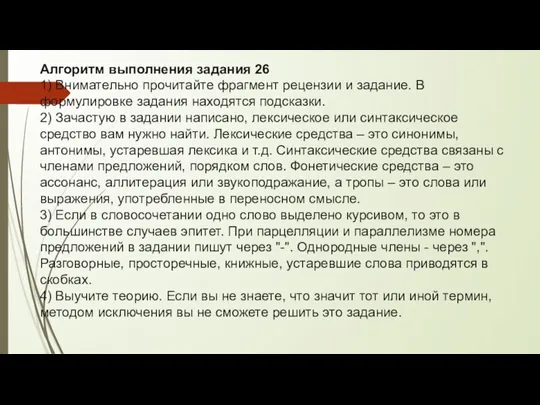 Алгоритм выполнения задания 26 1) Внимательно прочитайте фрагмент рецензии и задание. В