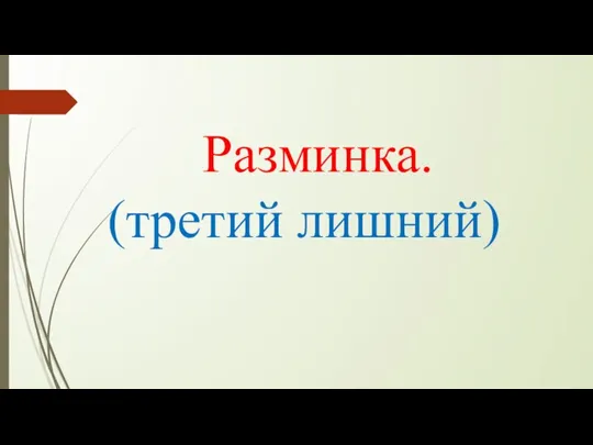 Разминка. (третий лишний)