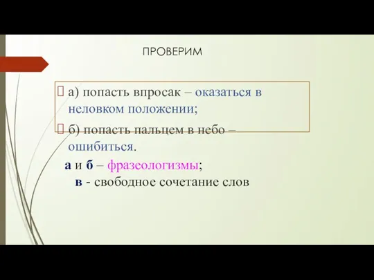 а и б – фразеологизмы; в - свободное сочетание слов а) попасть