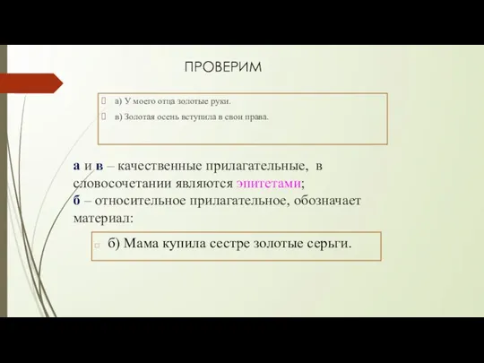 а и в – качественные прилагательные, в словосочетании являются эпитетами; б –