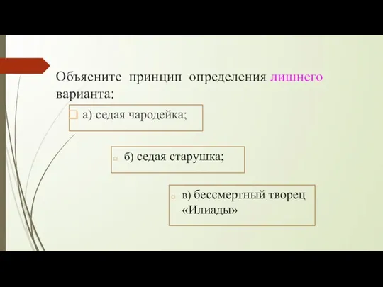 Объясните принцип определения лишнего варианта: а) седая чародейка; в) бессмертный творец «Илиады» б) седая старушка;