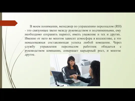 В моем понимании, менеджер по управлению персоналом (RH) - это связующее звено