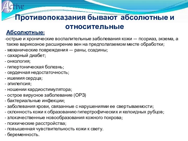 Противопоказания бывают абсолютные и относительные Абсолютные: острые и хронические воспалительные заболевания кожи