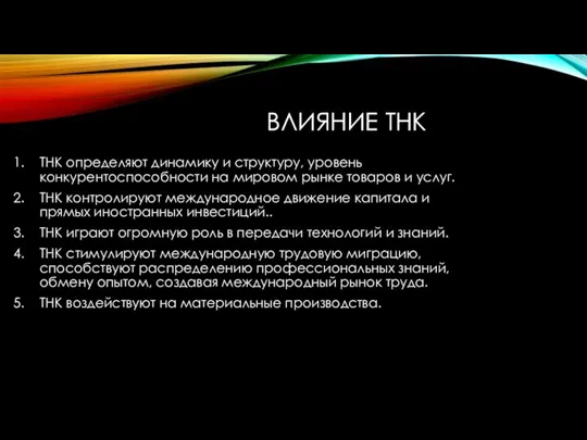 ВЛИЯНИЕ ТНК ТНК определяют динамику и структуру, уровень конкурентоспособности на мировом рынке