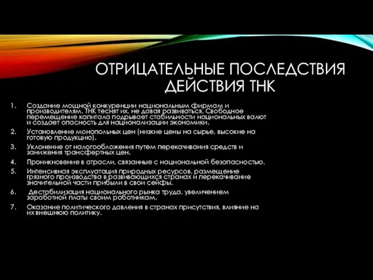 ОТРИЦАТЕЛЬНЫЕ ПОСЛЕДСТВИЯ ДЕЙСТВИЯ ТНК Создание мощной конкуренции национальным фирмам и производителям. ТНК