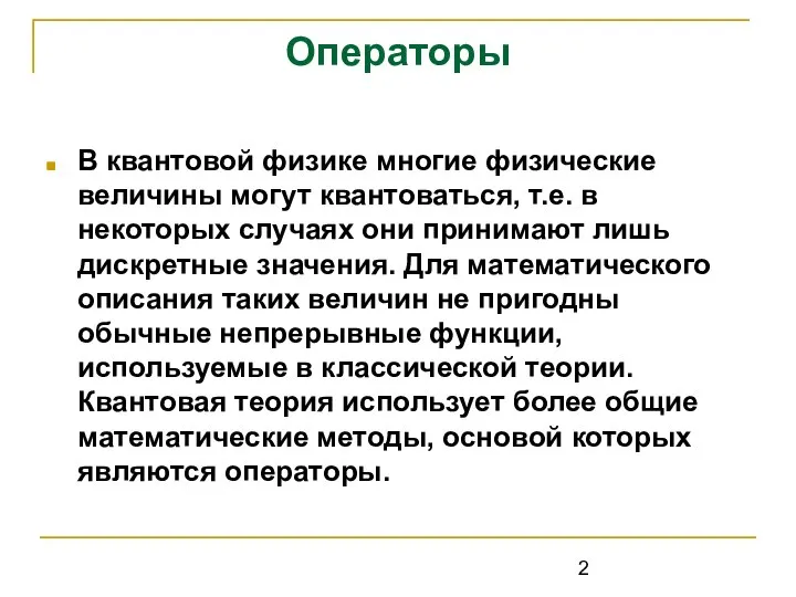 Операторы В квантовой физике многие физические величины могут квантоваться, т.е. в некоторых