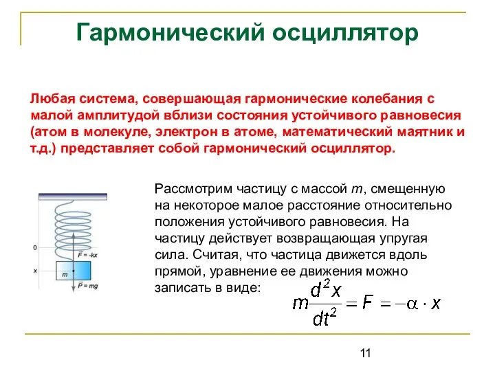 Гармонический осциллятор Любая система, совершающая гармонические колебания с малой амплитудой вблизи состояния