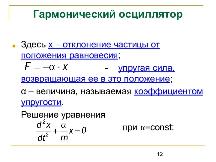 Гармонический осциллятор Здесь x – отклонение частицы от положения равновесия; - упругая