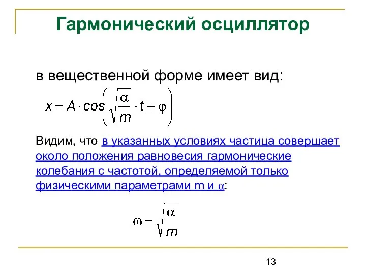 в вещественной форме имеет вид: Видим, что в указанных условиях частица совершает