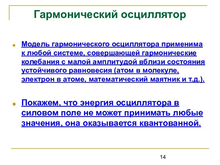 Гармонический осциллятор Модель гармонического осциллятора применима к любой системе, совершающей гармонические колебания