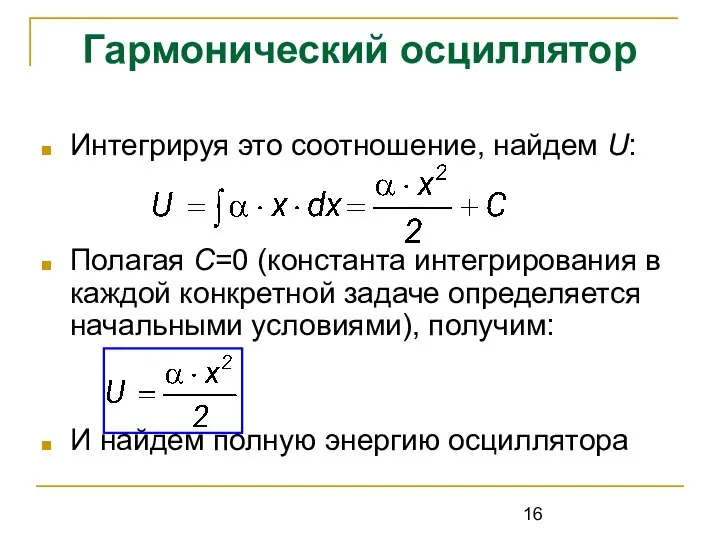 Гармонический осциллятор Интегрируя это соотношение, найдем U: Полагая С=0 (константа интегрирования в