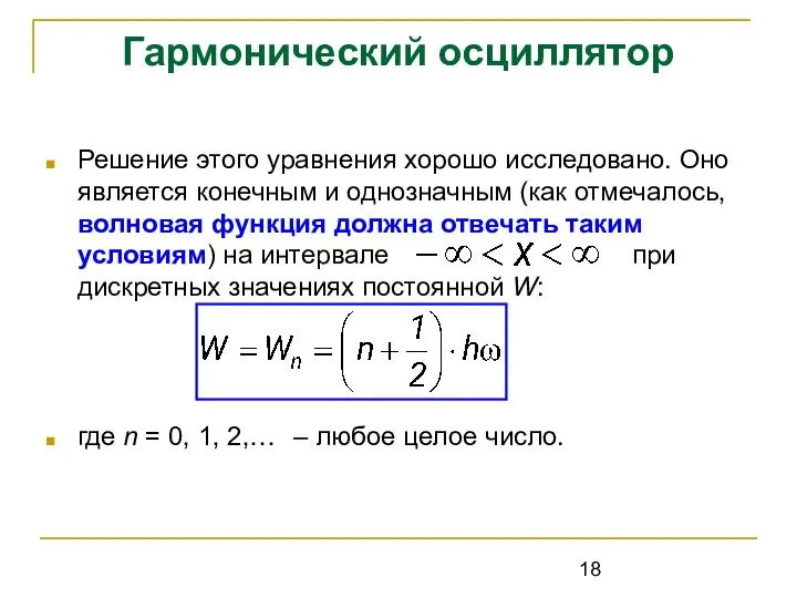 Гармонический осциллятор Решение этого уравнения хорошо исследовано. Оно является конечным и однозначным