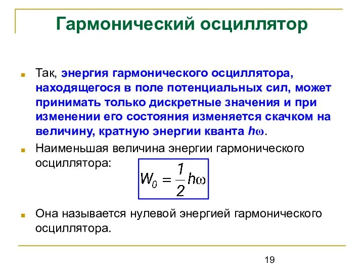 Гармонический осциллятор Так, энергия гармонического осциллятора, находящегося в поле потенциальных сил, может