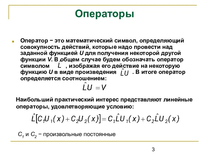 Операторы Оператор − это математический символ, определяющий совокупность действий, которые надо провести