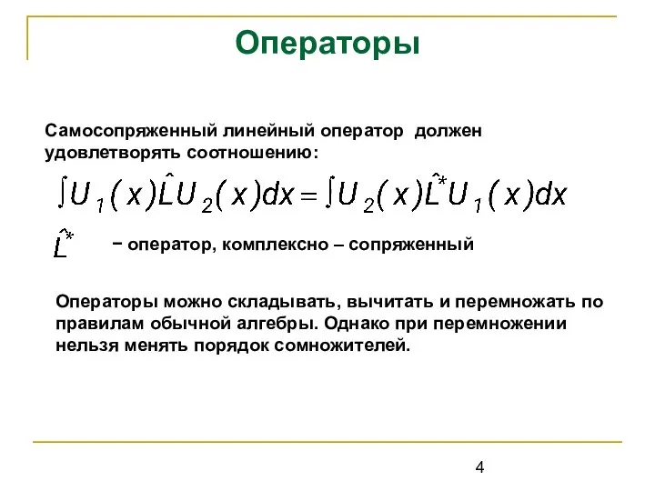 Операторы Самосопряженный линейный оператор должен удовлетворять соотношению: − оператор, комплексно – сопряженный