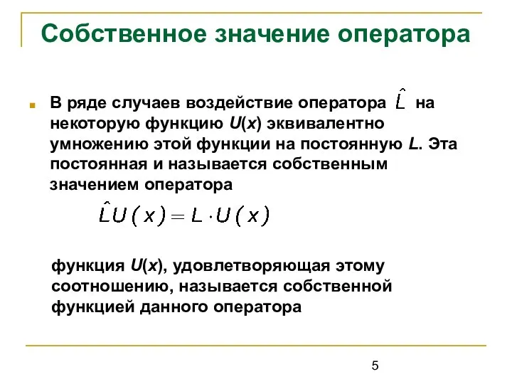 Собственное значение оператора В ряде случаев воздействие оператора на некоторую функцию U(x)