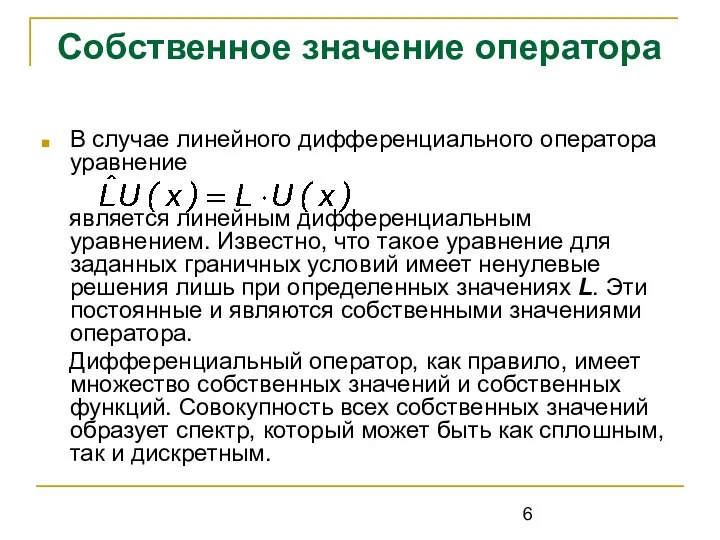 Собственное значение оператора В случае линейного дифференциального оператора уравнение является линейным дифференциальным