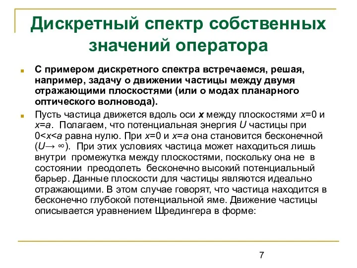 Дискретный спектр собственных значений оператора С примером дискретного спектра встречаемся, решая, например,