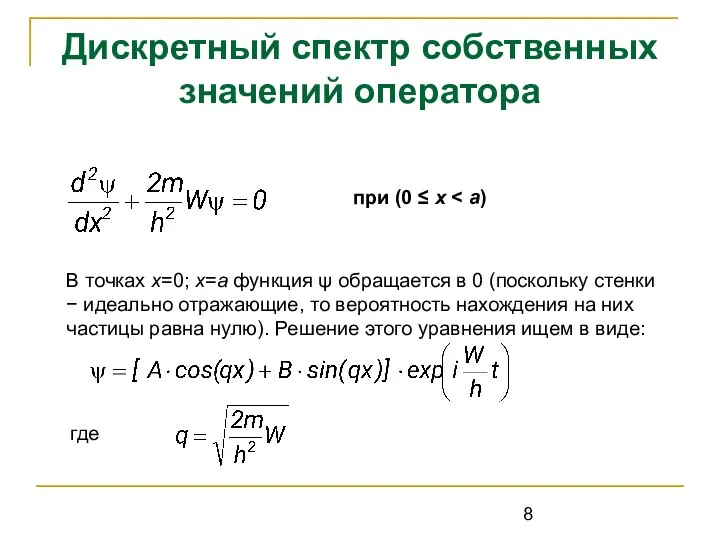 Дискретный спектр собственных значений оператора при (0 ≤ x В точках x=0;