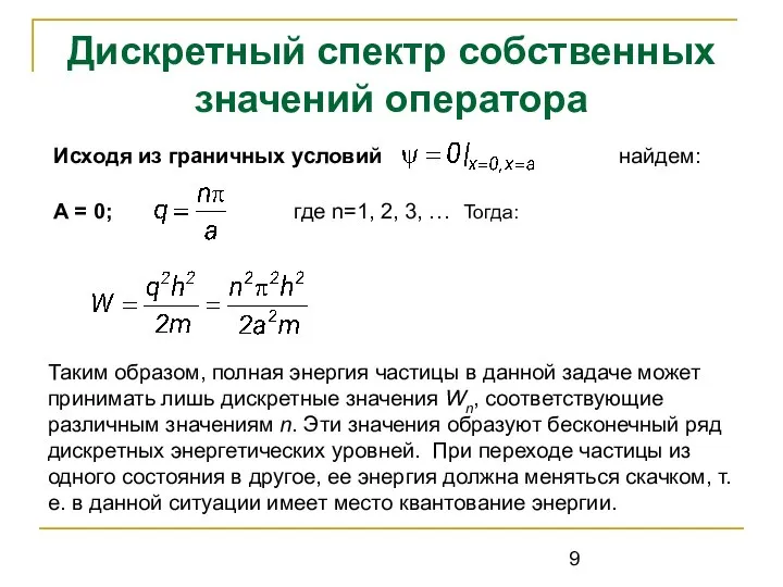 Исходя из граничных условий Дискретный спектр собственных значений оператора найдем: A =