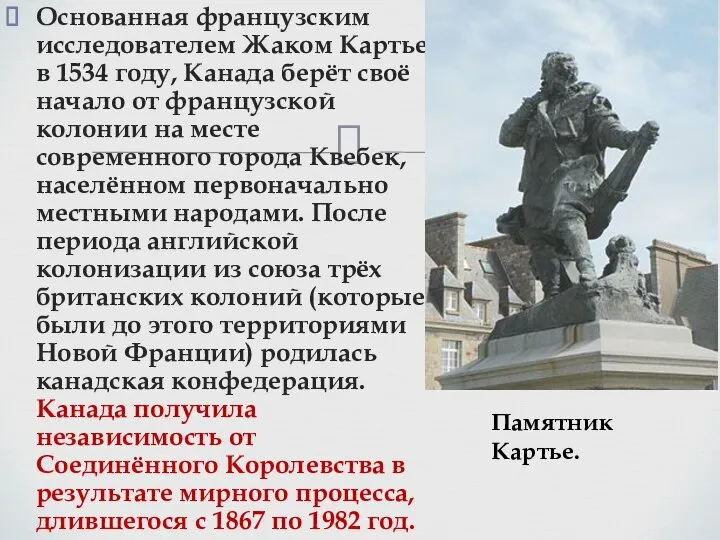 Основанная французским исследователем Жаком Картье в 1534 году, Канада берёт своё начало