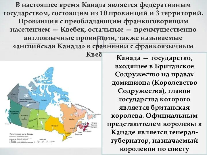 В настоящее время Канада является федеративным государством, состоящим из 10 провинций и