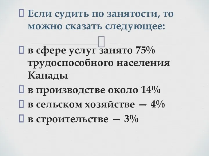 Если судить по занятости, то можно сказать следующее: в сфере услуг занято