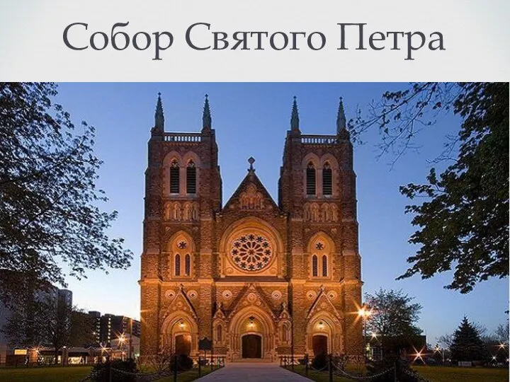 Собор Святого Петра