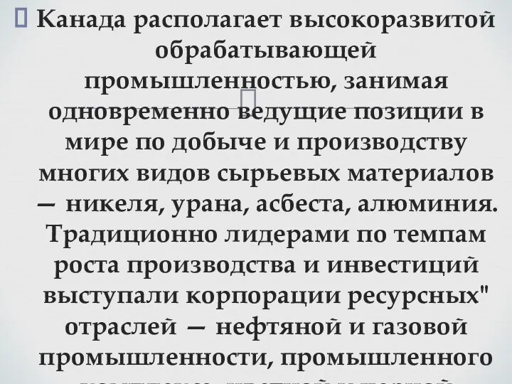 Канада располагает высокоразвитой обрабатывающей промышленностью, занимая одновременно ведущие позиции в мире по